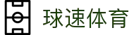 welcome-球速体育
