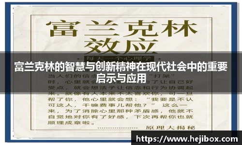 富兰克林的智慧与创新精神在现代社会中的重要启示与应用