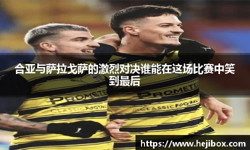 合亚与萨拉戈萨的激烈对决谁能在这场比赛中笑到最后