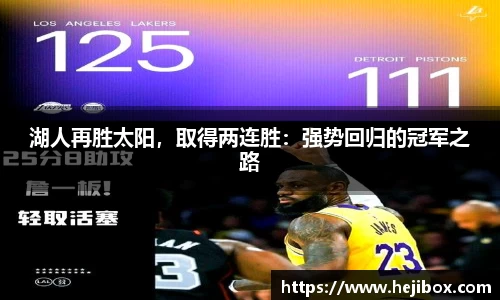 湖人再胜太阳，取得两连胜：强势回归的冠军之路