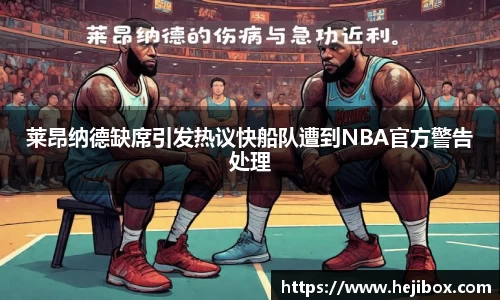莱昂纳德缺席引发热议快船队遭到NBA官方警告处理