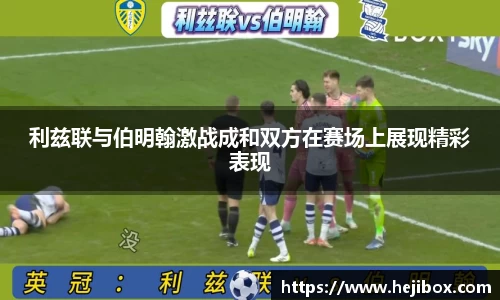 利兹联与伯明翰激战成和双方在赛场上展现精彩表现