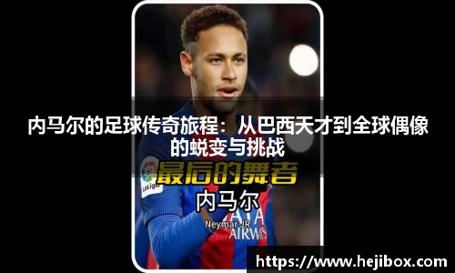内马尔的足球传奇旅程：从巴西天才到全球偶像的蜕变与挑战