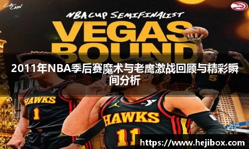 2011年NBA季后赛魔术与老鹰激战回顾与精彩瞬间分析