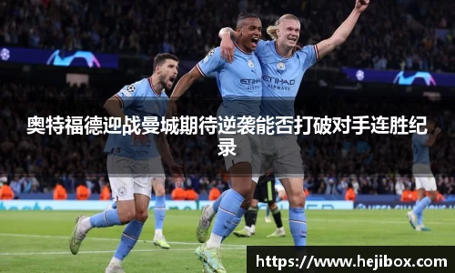 奥特福德迎战曼城期待逆袭能否打破对手连胜纪录