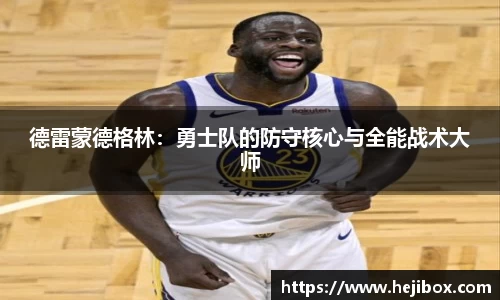 德雷蒙德格林：勇士队的防守核心与全能战术大师