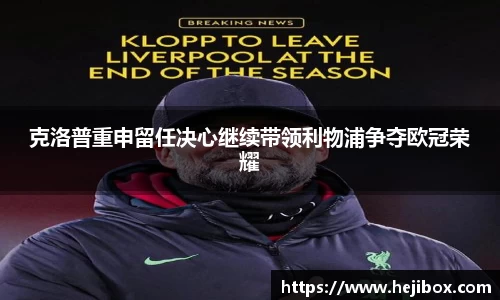 克洛普重申留任决心继续带领利物浦争夺欧冠荣耀
