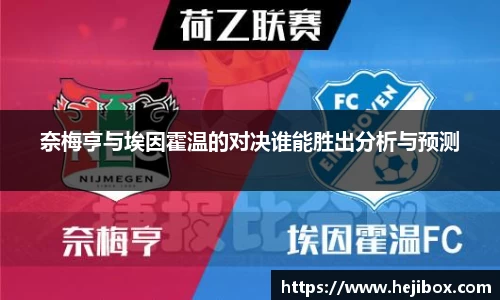 奈梅亨与埃因霍温的对决谁能胜出分析与预测