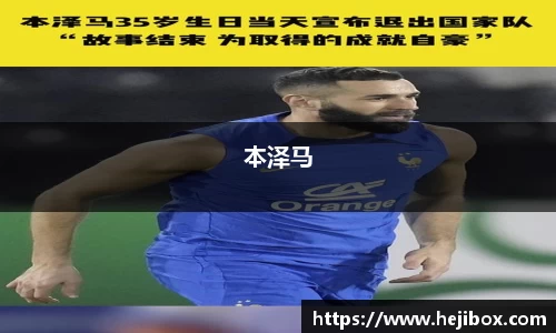 本泽马