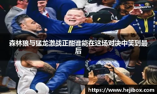 森林狼与猛龙激战正酣谁能在这场对决中笑到最后