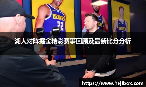 湖人对阵掘金精彩赛事回顾及最新比分分析