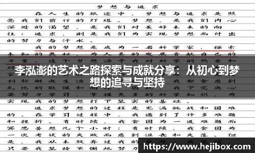 李泓澎的艺术之路探索与成就分享：从初心到梦想的追寻与坚持