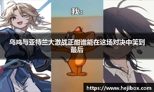 乌鸡与亚特兰大激战正酣谁能在这场对决中笑到最后
